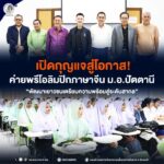 เปิดกุญแจสู่โอกาส! ค่ายพรีโอลิมปิกภาษาจีน ม.อ.ปัตตานี พัฒนาเยาวชนเตรียมความพร้อมสู่ระดับสากล