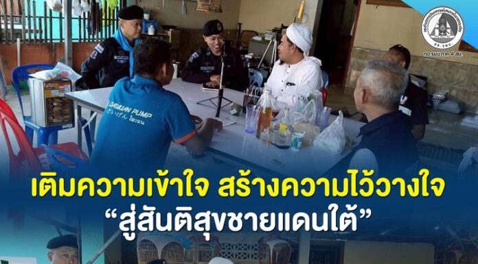 เติมความเข้าใจ สร้างความไว้วางใจ สู่สันติสุขชายแดนใต้
