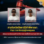 ศาลจังหวัดปัตตานีมีคำพิพากษาจำคุก 2 สมาชิกกลุ่มผู้ก่อเหตุรุนแรง คดีลอบวางระเบิดรถยนต์เจ้าหน้าที่ทหารพรานในพื้นที่อำเภอสายบุรี เมื่อปี 2568