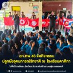 ฉก.ทพ.46 จัดกิจกรรมปลูกฝังอุดมการณ์รักชาติ ณ โรงเรียนตาดีกาในพื้นที่อำเภอรือเสาะ จังหวัดนราธิวาส เสริมสร้างเยาวชนสู่อนาคตของชาติ