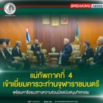 แม่ทัพภาคที่ 4 เข้าเยี่ยมคารวะท่านจุฬาราชมนตรี พร้อมหารือแนวทางความร่วมมือสนับสนุนกิจกรรม