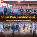 ฉก.ทพ.45 เดินหน้าส่งต่อรอยยิ้ม มอบอุปกรณ์กีฬา เติมพลังเยาวชนชายแดนใต้