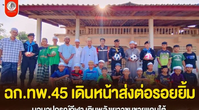ฉก.ทพ.45 เดินหน้าส่งต่อรอยยิ้ม มอบอุปกรณ์กีฬา เติมพลังเยาวชนชายแดนใต้