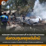 หน่วยเฉพาะกิจกรมทหารพรานที่ 44 ร่วมกับฝ่ายปกครอง เร่งควบคุมเหตุเพลิงไหม้สถาบันศึกษาปอเนาะดารุลอิสละห์ อำเภอไม้แก่น จังหวัดปัตตานี เบื้องต้นคาดสาเหตุไฟฟ้าลัดวงจร