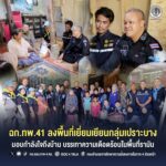 ฉก.ทพ.41 ลงพื้นที่เยี่ยมเยียนกลุ่มเปราะบาง มอบกำลังใจถึงบ้าน บรรเทาความเดือดร้อนในพื้นที่รามัน