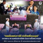 “หยดเลือดแห่งการให้ ต่อชีวิตเพื่อนมนุษย์” ทหารพราน 44 รวมพลังบริจาคโลหิต น้อมถวายเป็นพระราชกุศล