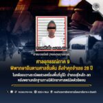 ศาลอุทธรณ์ภาค 9 พิพากษายืนตามศาลชั้นต้น สั่งจำคุกจำเลย 28 ปี ในคดีลอบวางระเบิดแสวงเครื่องพื้นที่มูโน๊ะ อำเภอสุไหงโก-ลก หลังพยานหลักฐานทางนิติวิทยาศาสตร์มัดตัวชัดเจน