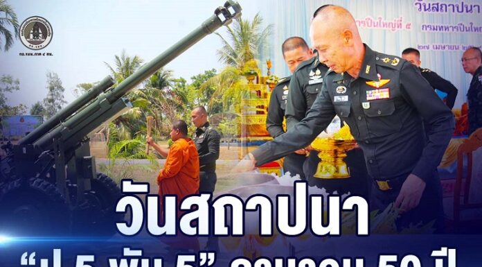 รองแม่ทัพภาคที่ 4 เป็นประธาน พิธีวันสถาปนา “ป.5 พัน.5” ครบรอบ 50 ปี เพื่อสร้างขวัญกำลังใจแก่กำลังพล