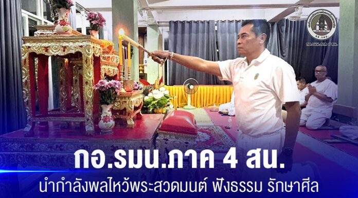 กอ.รมน.ภาค 4 สน. นำกำลังพลไหว้พระสวดมนต์ ฟังธรรม รักษาศีล ในวันธรรมสวนะ