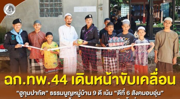 ฉก.ทพ.44 เดินหน้าขับเคลื่อน “ฮูกุมปากัต” ธรรมนูญหมู่บ้าน 9 ดี เน้น “ดีที่ 6 สังคมอบอุ่น” สร้างรอยยิ้มและความสัมพันธ์ในพื้นที่