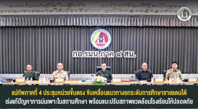 แม่ทัพภาคที่ 4 ประชุมหน่วยขึ้นตรง ขับเคลื่อนแนวทางยกระดับการศึกษาชายแดนใต้ เร่งแก้ปัญหาการบ่มเพาะในสถานศึกษา พร้อมแนะปรับสภาพแวดล้อมโรงเรียนให้ปลอดภัย