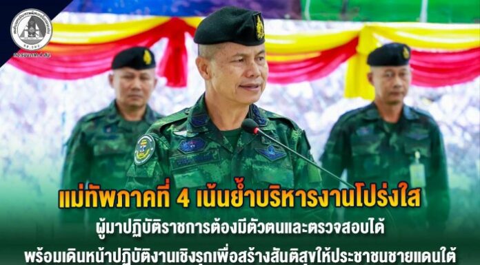 แม่ทัพภาคที่ 4 เน้นย้ำบริหารงานโปร่งใสผู้มาปฏิบัติราชการต้องมีตัวตนและตรวจสอบได้ พร้อมเดินหน้าปฏิบัติงานเชิงรุกเพื่อสร้างสันติสุขให้ประชาชนชายแดนใต้