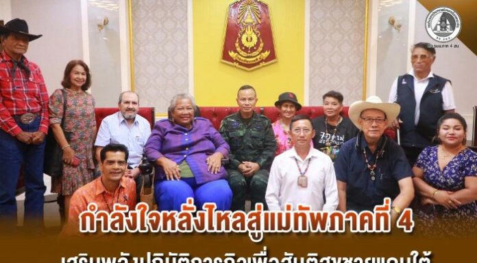 กำลังใจหลั่งไหลสู่แม่ทัพภาคที่ 4 เสริมพลังปฏิบัติภารกิจเพื่อสันติสุขชายแดนใต้