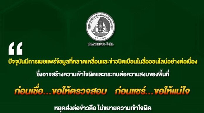 ปัจจุบันมีการเผยแพร่ข้อมูลที่คลาดเคลื่อนและข่าวบิดเบือนในสื่อออนไลน์อย่างต่อเนื่อง ซึ่งอาจสร้างความเข้าใจผิดและกระทบต่อความสงบของพื้นที่