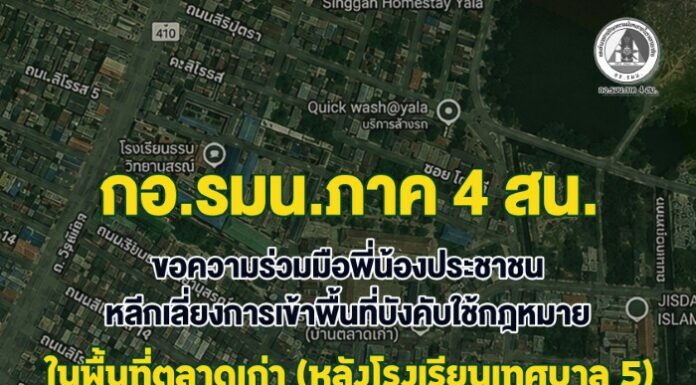 กอ.รมน.ภาค 4 สน. ขอความร่วมมือพี่น้องประชาชนหลีกเลี่ยงการเข้าพื้นที่บังคับใช้กฎหมาย ในพื้นที่ตลาดเก่า (หลังโรงเรียนเทศบาล 5) ต.สะเตง อ.เมือง จ.ยะลา เพื่อความปลอดภัย
