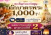 เชิญชวนพุทธศาสนิกชนร่วมกิจกรรมทำบุญตักบาตรพระสงฆ์ 1,000 รูป เนื่องในวันวิสาขบูชา ประจำปี 2569 เพื่อสืบสานพระพุทธศาสนาและเสริมสร้างสันติสุขในพื้นที่ชายแดนใต้