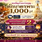 เชิญชวนพุทธศาสนิกชนร่วมกิจกรรมทำบุญตักบาตรพระสงฆ์ 1,000 รูป เนื่องในวันวิสาขบูชา ประจำปี 2569 เพื่อสืบสานพระพุทธศาสนาและเสริมสร้างสันติสุขในพื้นที่ชายแดนใต้