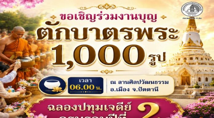 เชิญชวนพุทธศาสนิกชนร่วมกิจกรรมทำบุญตักบาตรพระสงฆ์ 1,000 รูป เนื่องในวันวิสาขบูชา ประจำปี 2569 เพื่อสืบสานพระพุทธศาสนาและเสริมสร้างสันติสุขในพื้นที่ชายแดนใต้