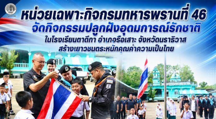 หน่วยเฉพาะกิจกรมทหารพรานที่ 46 จัดกิจกรรมปลูกฝังอุดมการณ์รักชาติ ในโรงเรียนตาดีกา อำเภอรือเสาะ จังหวัดนราธิวาส สร้างเยาวชนตระหนักคุณค่าความเป็นไทย