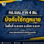 เจ้าหน้าที่เข้าบังคับใช้กฎหมายติดตามผู้ต้องสงสัยเข้ามาเคลื่อนไหวในพื้นที่ อำเภอเมือง จังหวัดยะลา
