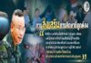“การส่งเสริมการศึกษาที่ถูกต้อง คือให้ความสำคัญทั้งมิติศาสนา บริบททางสังคม และเปิดโอกาสให้เยาวชนได้เรียนรู้ทักษะชีวิต ควบคู่ไปกับวิชาชีพเพื่อสร้างอนาคตที่มั่นคง เราต้องร่วมมือกันปลูกฝังความรู้ที่สร้างสรรค์ ทดแทนความคิดที่บิดเบือน เพื่อนำความสันติสุขที่แท้จริงกลับคืนสู่ชุมชน”