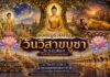 เชิญชวนพุทธศาสนิกชนร่วมกิจกรรมส่งเสริมวันสำคัญทางพระพุทธศาสนา เนื่องในวันวิสาขบูชา ประจำปี 2569 ณ พุทธมณฑลจังหวัดนราธิวาส ในวันที่ 29 พฤษภาคมนี้