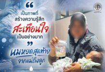 นมหยดสุดท้ายจากแม่ถึงลูก’ ความรักของแม่ยิ่งใหญ่และบริสุทธิ์เสมอ แม้ในวันที่ต้องเผชิญกับความสูญเสียที่ไม่มีใครอยากให้เกิดขึ้น ขอส่งกำลังใจและโอบกอดหัวใจของครอบครัวอย่างถึงที่สุด และหากเราไม่อยากเห็นภาพความสูญเสียนี้ซ้ำเเล้วซ้ำเล่า จงช่วยกันแสดงพลังปฏิเสธความรุนแรง และ หยุดให้การสนับสนุนกลุ่มผู้ก่อความไม่สงบในทุกรูปแบบ เพื่อให้เกิดสันติสุขในพื้นที่บ้านของเรา
