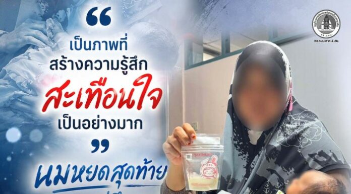 นมหยดสุดท้ายจากแม่ถึงลูก’ ความรักของแม่ยิ่งใหญ่และบริสุทธิ์เสมอ แม้ในวันที่ต้องเผชิญกับความสูญเสียที่ไม่มีใครอยากให้เกิดขึ้น ขอส่งกำลังใจและโอบกอดหัวใจของครอบครัวอย่างถึงที่สุด และหากเราไม่อยากเห็นภาพความสูญเสียนี้ซ้ำเเล้วซ้ำเล่า จงช่วยกันแสดงพลังปฏิเสธความรุนแรง และ หยุดให้การสนับสนุนกลุ่มผู้ก่อความไม่สงบในทุกรูปแบบ เพื่อให้เกิดสันติสุขในพื้นที่บ้านของเรา