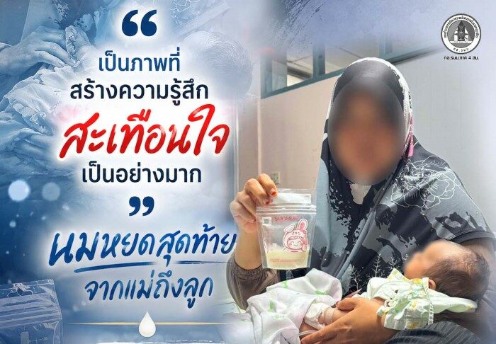 นมหยดสุดท้ายจากแม่ถึงลูก’ ความรักของแม่ยิ่งใหญ่และบริสุทธิ์เสมอ แม้ในวันที่ต้องเผชิญกับความสูญเสียที่ไม่มีใครอยากให้เกิดขึ้น ขอส่งกำลังใจและโอบกอดหัวใจของครอบครัวอย่างถึงที่สุด และหากเราไม่อยากเห็นภาพความสูญเสียนี้ซ้ำเเล้วซ้ำเล่า จงช่วยกันแสดงพลังปฏิเสธความรุนแรง และ หยุดให้การสนับสนุนกลุ่มผู้ก่อความไม่สงบในทุกรูปแบบ เพื่อให้เกิดสันติสุขในพื้นที่บ้านของเรา