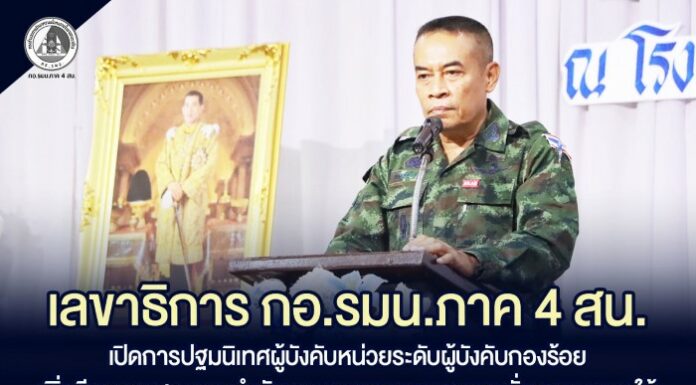 เลขาธิการ กองอำนวยการรักษาความมั่นคงภายในภาค 4 ส่วนหน้า เปิดการปฐมนิเทศผู้บังคับหน่วยระดับผู้บังคับกองร้อย เพิ่มขีดความสามารถกำลังพล บูรณาการงานความมั่นคงชายแดนใต้