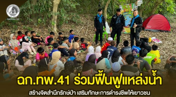 ฉก.ทพ.41 ร่วมฟื้นฟูแหล่งน้ำ สร้างจิตสำนึกรักษ์ป่า เสริมทักษะการดำรงชีพให้เยาวชน