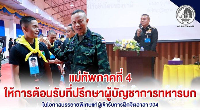 แม่ทัพภาคที่ 4 ให้การต้อนรับที่ปรึกษาผู้บัญชาการทหารบก ในโอกาสบรรยายพิเศษแก่ผู้เข้ารับการฝึกจิตอาสา 904 “หลักสูตรพื้นฐาน” ภาค 4 รุ่นที่ 6/69