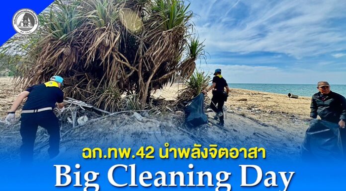 ฉก.ทพ.42 นำพลังจิตอาสา Big Cleaning Day ฟื้นฟู “หาดแฆแฆ” คืนความสวยงามสู่ชายฝั่งปัตตานี