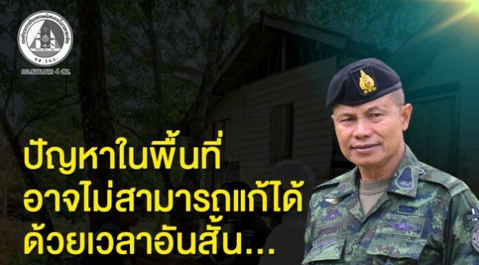 “…ปัญหาในพื้นที่ อาจไม่สามารถแก้ได้ ด้วยเวลาอันสั้น… แต่หากเรายังเดินไปด้วยความจริงใจ… ประชาชนจะมองเห็น และสัมผัสได้เสมอ…”