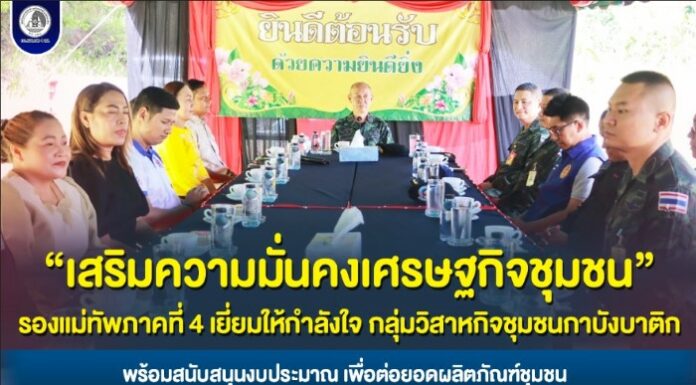 เสริมความมั่นคงเศรษฐกิจชุมชน รองแม่ทัพภาคที่ 4 เยี่ยมให้กำลังใจ กลุ่มวิสาหกิจชุมชนกาบังบาติก พร้อมสนับสนุนงบประมาณ เพื่อต่อยอดผลิตภัณฑ์ชุมชน