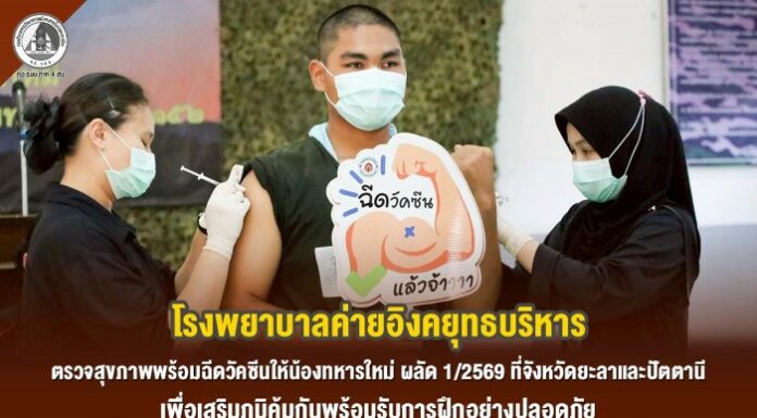 โรงพยาบาลค่ายอิงคยุทธบริหาร ตรวจสุขภาพพร้อมฉีดวัคซีนให้น้องทหารใหม่ ผลัด 1/2569 ที่จังหวัดยะลาและปัตตานี เพื่อเสริมภูมิคุ้มกันพร้อมรับการฝึกอย่างปลอดภัย