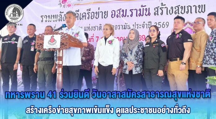 ทหารพราน 41 ร่วมยินดีวันอาสาสมัครสาธารณสุขแห่งชาติ สร้างเครือข่ายสุขภาพเข้มแข็ง ดูแลประชาชนอย่างทั่วถึง