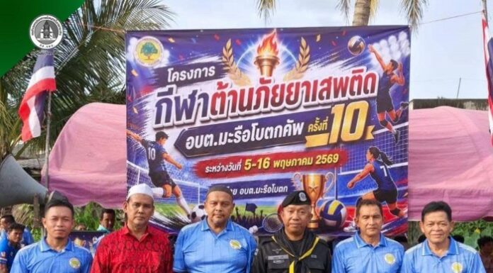 ทหารพราน 45 ผนึกกำลังท้องถิ่น เดินหน้าสร้างรอยยิ้ม เติมความสุขให้ชาวระแงะ ผ่านกีฬา “มะรือโบตกคัพ ครั้งที่ 10” ใช้พลังชุมชนสร้างภูมิคุ้มกัน ห่างไกลยาเสพติด