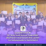 มณฑลทหารบกที่ 46 จัด “Army Youth Summer Camp 2569” เสริมทักษะเยาวชนผ่านดนตรี ศิลปะ และกีฬา ณ ค่ายอิงคยุทธบริหาร จังหวัดปัตตานี
