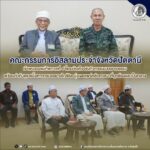 คณะกรรมการอิสลามประจำจังหวัดปัตตานี เข้าพบรองแม่ทัพภาคที่ 4 ชี้แจงข้อเท็จจริงกิจกรรมบรรยายธรรม พร้อมกำกับดูแลเนื้อหาการบรรยายใกล้ชิด มุ่งเผยแพร่หลักศาสนาที่ถูกต้องและเป็นกลาง