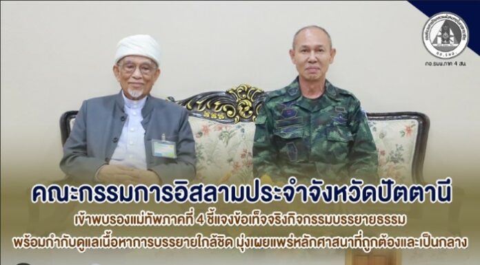 คณะกรรมการอิสลามประจำจังหวัดปัตตานี เข้าพบรองแม่ทัพภาคที่ 4 ชี้แจงข้อเท็จจริงกิจกรรมบรรยายธรรม พร้อมกำกับดูแลเนื้อหาการบรรยายใกล้ชิด มุ่งเผยแพร่หลักศาสนาที่ถูกต้องและเป็นกลาง