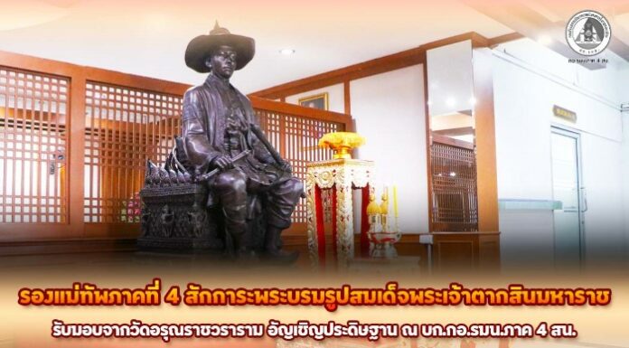 รองแม่ทัพภาคที่ 4 สักการะพระบรมรูปสมเด็จพระเจ้าตากสินมหาราช รับมอบจากวัดอรุณราชวราราม อัญเชิญประดิษฐาน ณ บก.กอ.รมน.ภาค 4 สน.