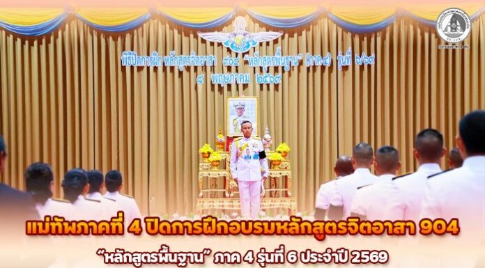แม่ทัพภาคที่ 4 ปิดการฝึกอบรมหลักสูตรจิตอาสา 904 “หลักสูตรพื้นฐาน” ภาค 4 รุ่นที่ 6 ประจำปี 2569 ปลุกพลังจิตอาสา “เราทำความดีด้วยหัวใจ” อย่างภาคภูมิ