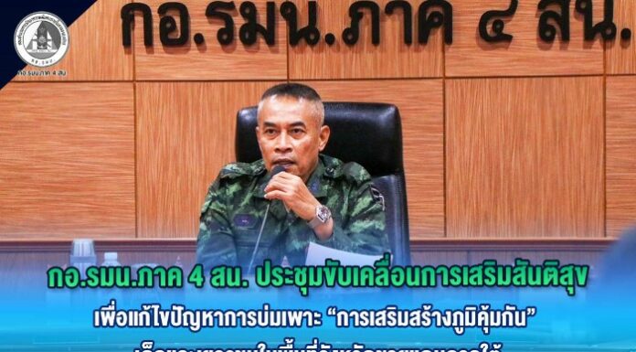 กอ.รมน.ภาค 4 สน. ประชุมขับเคลื่อนการเสริมสันติสุข เพื่อแก้ไขปัญหาการบ่มเพาะ “การเสริมสร้างภูมิคุ้มกัน” เด็กและเยาวชนในพื้นที่จังหวัดชายแดนภาคใต้