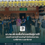 หน่วยเฉพาะกิจกรมทหารพรานที่ 49 ลงพื้นที่ช่วยเหลือผู้ยากไร้ มอบข้าวสารบรรเทาความเดือดร้อน สร้างขวัญกำลังใจประชาชนในพื้นที่ อ.ศรีสาคร จ.นราธิวาส