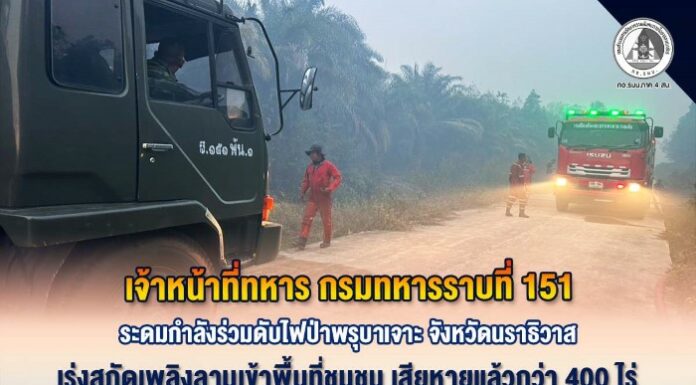 เจ้าหน้าที่ทหาร กรมทหารราบที่ 151 ระดมกำลังร่วมดับไฟป่าพรุบาเจาะ จังหวัดนราธิวาส เร่งสกัดเพลิงลามเข้าพื้นที่ชุมชน เสียหายแล้วกว่า 400 ไร่