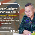 วิชาการและศาสนาเห็นต่างได้ แต่ต้องไม่ทำลายความเป็นหนึ่งเดียวของชาติ