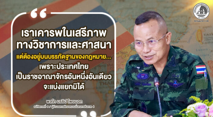 วิชาการและศาสนาเห็นต่างได้ แต่ต้องไม่ทำลายความเป็นหนึ่งเดียวของชาติ