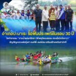 อ.ปะนาเระ รื้อฟื้นประเพณีในรอบ 30 ปี จัดกิจกรรม “สายน้ำแห่งศรัทธา วิถีพหุวัฒนธรรม สองฝั่งบึงปิเยาวา” อัญเชิญหลวงพ่อทุ่งคา องค์พี่-องค์น้อง เสริมสร้างพลังสามัคคี