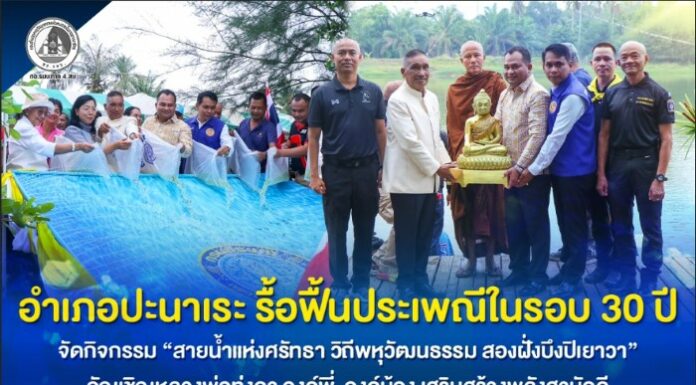 อ.ปะนาเระ รื้อฟื้นประเพณีในรอบ 30 ปี จัดกิจกรรม “สายน้ำแห่งศรัทธา วิถีพหุวัฒนธรรม สองฝั่งบึงปิเยาวา” อัญเชิญหลวงพ่อทุ่งคา องค์พี่-องค์น้อง เสริมสร้างพลังสามัคคี